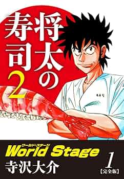 将太の寿司 原画 2枚セット 寺沢大介 送料無料 将太の寿司2 World Stage 【完全版】第1巻 | 寺沢大介